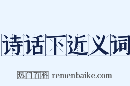 诗话下近义词是什么意思的图片